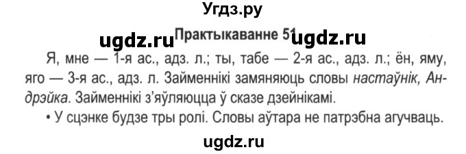 ГДЗ (Решебник №2) по белорусскому языку 5 класс Красней В. П. / часть 1 / упражнение номер / 51