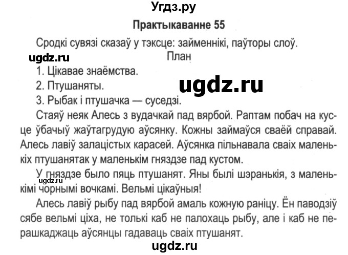 ГДЗ (Решебник №2) по белорусскому языку 5 класс Красней В. П. / часть 1 / упражнение номер / 55
