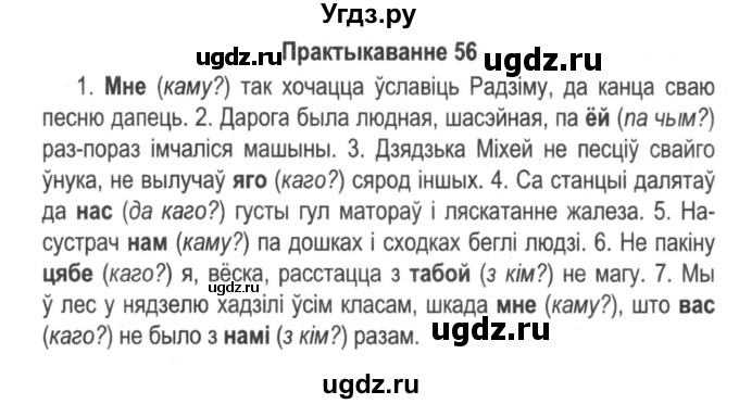 ГДЗ (Решебник №2) по белорусскому языку 5 класс Красней В. П. / часть 1 / упражнение номер / 56