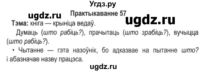 ГДЗ (Решебник №2) по белорусскому языку 5 класс Красней В. П. / часть 1 / упражнение номер / 57