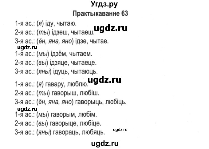 ГДЗ (Решебник №2) по белорусскому языку 5 класс Красней В. П. / часть 1 / упражнение номер / 63