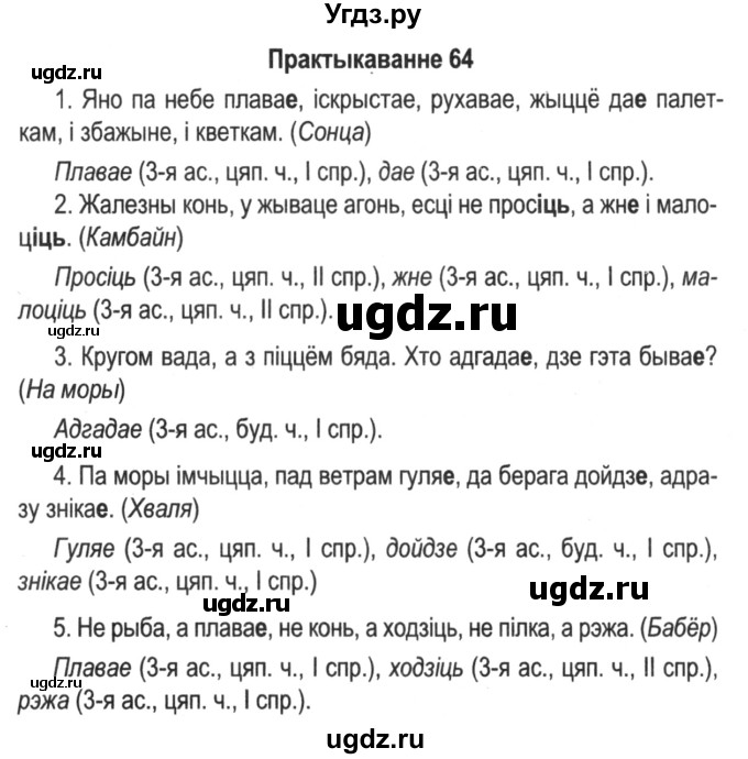 ГДЗ (Решебник №2) по белорусскому языку 5 класс Красней В. П. / часть 1 / упражнение номер / 64