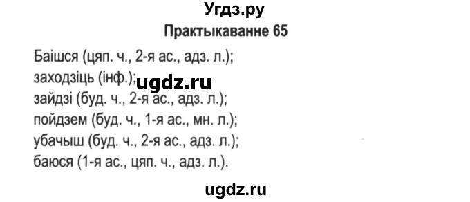 ГДЗ (Решебник №2) по белорусскому языку 5 класс Красней В. П. / часть 1 / упражнение номер / 65