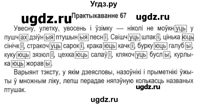 ГДЗ (Решебник №2) по белорусскому языку 5 класс Красней В. П. / часть 1 / упражнение номер / 67