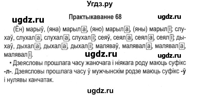 ГДЗ (Решебник №2) по белорусскому языку 5 класс Красней В. П. / часть 1 / упражнение номер / 68