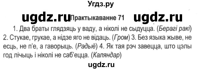 ГДЗ (Решебник №2) по белорусскому языку 5 класс Красней В. П. / часть 1 / упражнение номер / 71