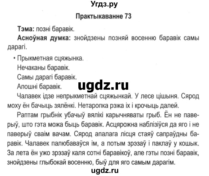 ГДЗ (Решебник №2) по белорусскому языку 5 класс Красней В. П. / часть 1 / упражнение номер / 73