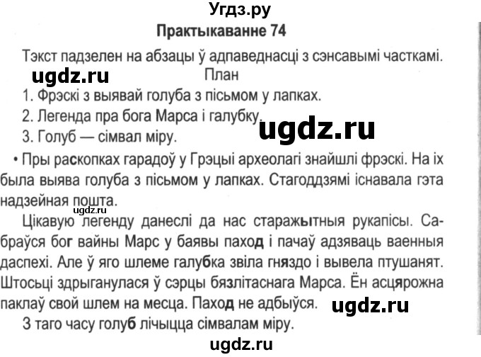 ГДЗ (Решебник №2) по белорусскому языку 5 класс Красней В. П. / часть 1 / упражнение номер / 74