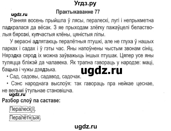 ГДЗ (Решебник №2) по белорусскому языку 5 класс Красней В. П. / часть 1 / упражнение номер / 77