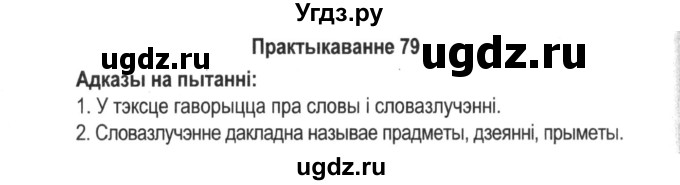 ГДЗ (Решебник №2) по белорусскому языку 5 класс Красней В. П. / часть 1 / упражнение номер / 79