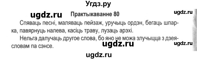 ГДЗ (Решебник №2) по белорусскому языку 5 класс Красней В. П. / часть 1 / упражнение номер / 80