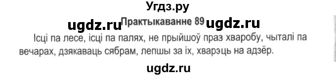 ГДЗ (Решебник №2) по белорусскому языку 5 класс Красней В. П. / часть 1 / упражнение номер / 89