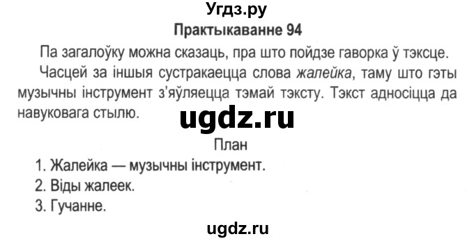 ГДЗ (Решебник №2) по белорусскому языку 5 класс Красней В. П. / часть 1 / упражнение номер / 94