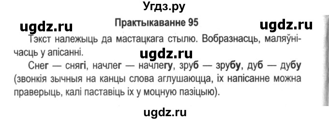 ГДЗ (Решебник №2) по белорусскому языку 5 класс Красней В. П. / часть 1 / упражнение номер / 95
