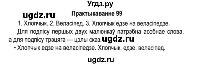 ГДЗ (Решебник №2) по белорусскому языку 5 класс Красней В. П. / часть 1 / упражнение номер / 99