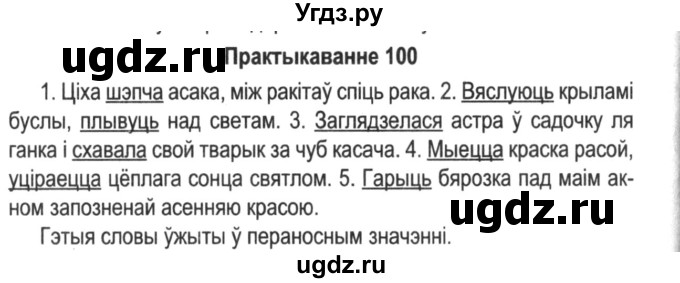 ГДЗ (Решебник №2) по белорусскому языку 5 класс Красней В. П. / часть 2 / упражнение номер / 100