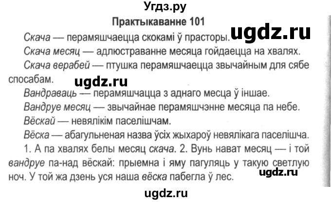 ГДЗ (Решебник №2) по белорусскому языку 5 класс Красней В. П. / часть 2 / упражнение номер / 101