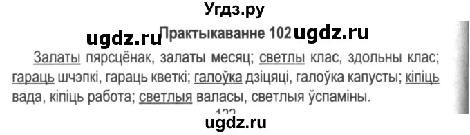 ГДЗ (Решебник №2) по белорусскому языку 5 класс Красней В. П. / часть 2 / упражнение номер / 102