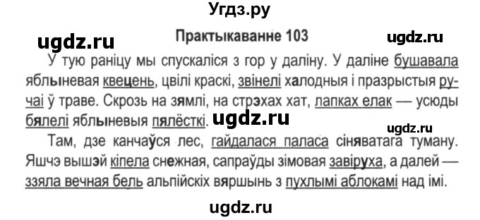 ГДЗ (Решебник №2) по белорусскому языку 5 класс Красней В. П. / часть 2 / упражнение номер / 103