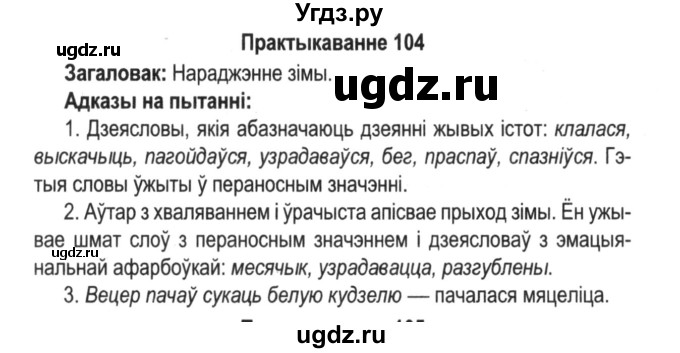 ГДЗ (Решебник №2) по белорусскому языку 5 класс Красней В. П. / часть 2 / упражнение номер / 104