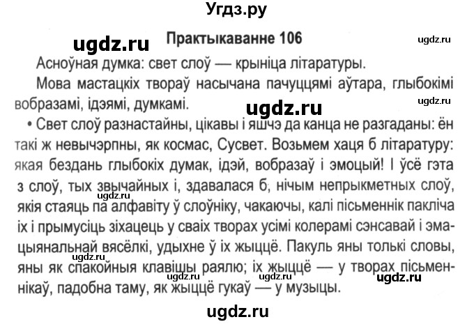 ГДЗ (Решебник №2) по белорусскому языку 5 класс Красней В. П. / часть 2 / упражнение номер / 106