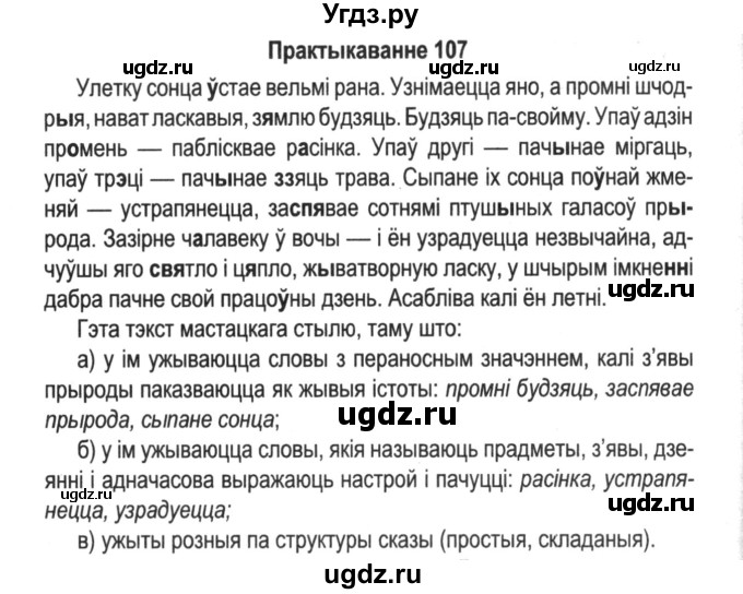 ГДЗ (Решебник №2) по белорусскому языку 5 класс Красней В. П. / часть 2 / упражнение номер / 107