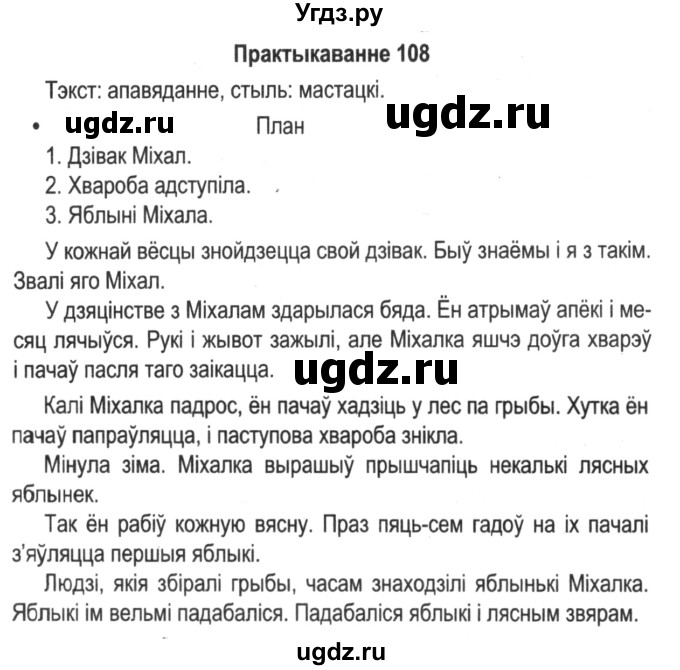 ГДЗ (Решебник №2) по белорусскому языку 5 класс Красней В. П. / часть 2 / упражнение номер / 108