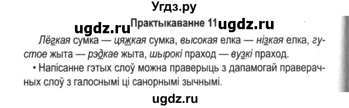 ГДЗ (Решебник №2) по белорусскому языку 5 класс Красней В. П. / часть 2 / упражнение номер / 11