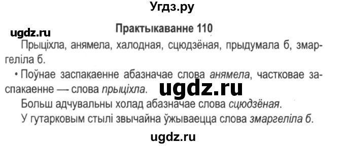 ГДЗ (Решебник №2) по белорусскому языку 5 класс Красней В. П. / часть 2 / упражнение номер / 110