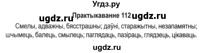 ГДЗ (Решебник №2) по белорусскому языку 5 класс Красней В. П. / часть 2 / упражнение номер / 112