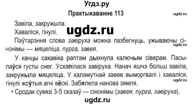 ГДЗ (Решебник №2) по белорусскому языку 5 класс Красней В. П. / часть 2 / упражнение номер / 113