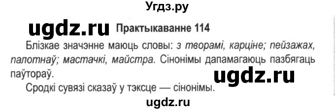 ГДЗ (Решебник №2) по белорусскому языку 5 класс Красней В. П. / часть 2 / упражнение номер / 114