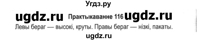 ГДЗ (Решебник №2) по белорусскому языку 5 класс Красней В. П. / часть 2 / упражнение номер / 116