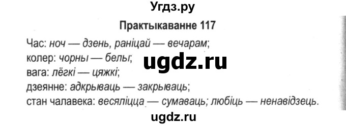 ГДЗ (Решебник №2) по белорусскому языку 5 класс Красней В. П. / часть 2 / упражнение номер / 117
