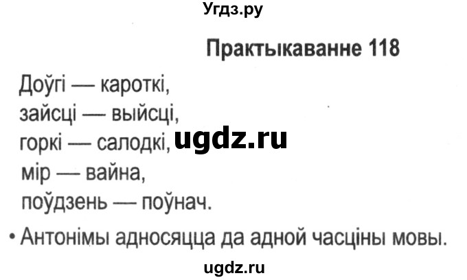 ГДЗ (Решебник №2) по белорусскому языку 5 класс Красней В. П. / часть 2 / упражнение номер / 118