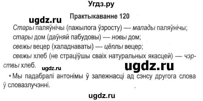 ГДЗ (Решебник №2) по белорусскому языку 5 класс Красней В. П. / часть 2 / упражнение номер / 120