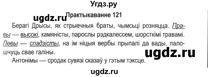 ГДЗ (Решебник №2) по белорусскому языку 5 класс Красней В. П. / часть 2 / упражнение номер / 121