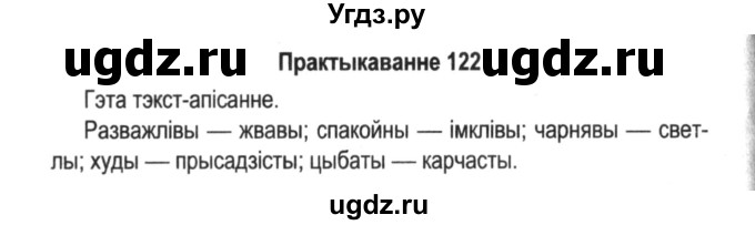 ГДЗ (Решебник №2) по белорусскому языку 5 класс Красней В. П. / часть 2 / упражнение номер / 122