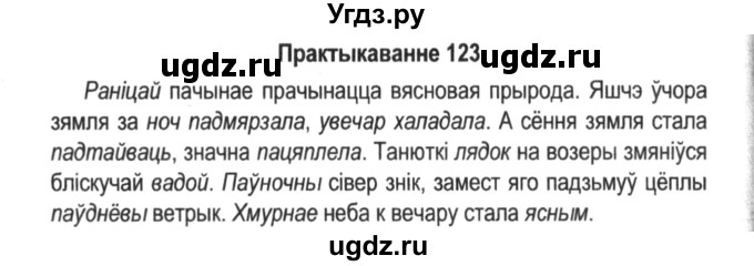 ГДЗ (Решебник №2) по белорусскому языку 5 класс Красней В. П. / часть 2 / упражнение номер / 123
