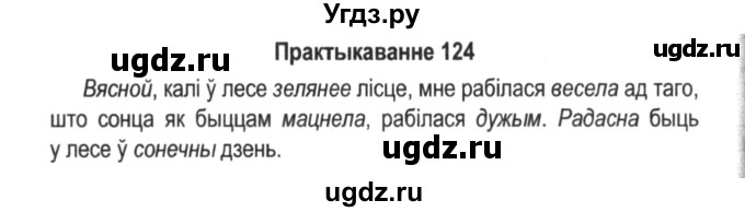 ГДЗ (Решебник №2) по белорусскому языку 5 класс Красней В. П. / часть 2 / упражнение номер / 124