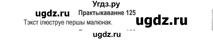 ГДЗ (Решебник №2) по белорусскому языку 5 класс Красней В. П. / часть 2 / упражнение номер / 125