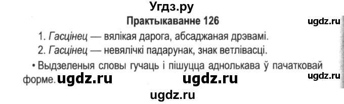 ГДЗ (Решебник №2) по белорусскому языку 5 класс Красней В. П. / часть 2 / упражнение номер / 126