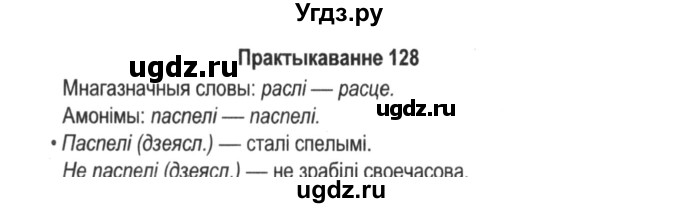 ГДЗ (Решебник №2) по белорусскому языку 5 класс Красней В. П. / часть 2 / упражнение номер / 128