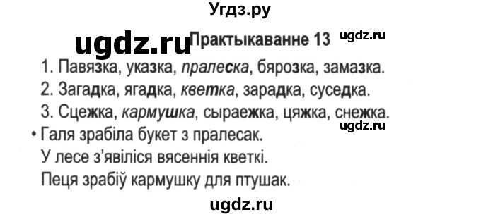 ГДЗ (Решебник №2) по белорусскому языку 5 класс Красней В. П. / часть 2 / упражнение номер / 13