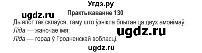 ГДЗ (Решебник №2) по белорусскому языку 5 класс Красней В. П. / часть 2 / упражнение номер / 130