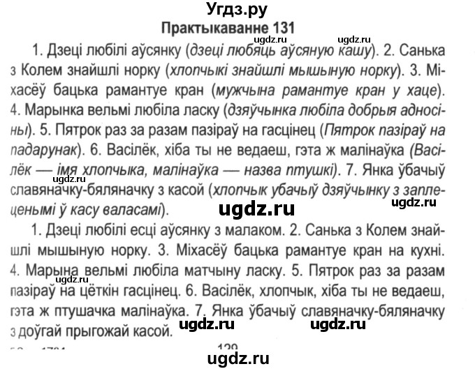 ГДЗ (Решебник №2) по белорусскому языку 5 класс Красней В. П. / часть 2 / упражнение номер / 131