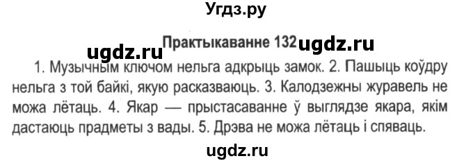 ГДЗ (Решебник №2) по белорусскому языку 5 класс Красней В. П. / часть 2 / упражнение номер / 132