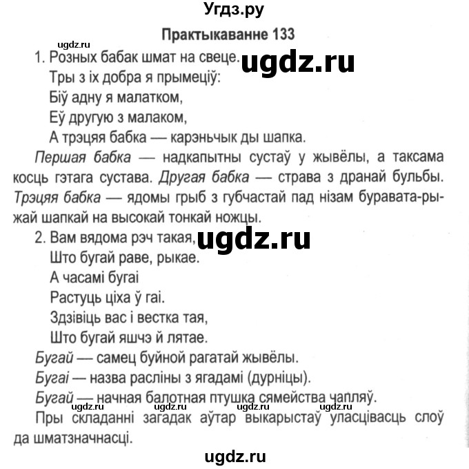 ГДЗ (Решебник №2) по белорусскому языку 5 класс Красней В. П. / часть 2 / упражнение номер / 133