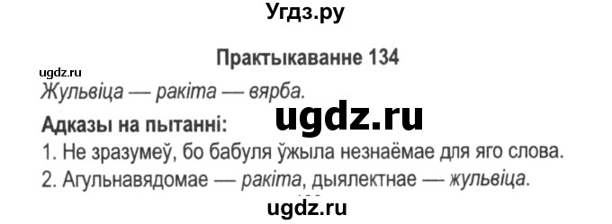 ГДЗ (Решебник №2) по белорусскому языку 5 класс Красней В. П. / часть 2 / упражнение номер / 134