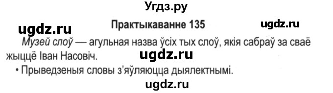 ГДЗ (Решебник №2) по белорусскому языку 5 класс Красней В. П. / часть 2 / упражнение номер / 135